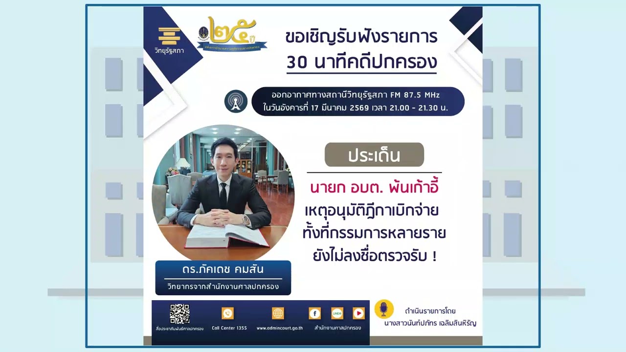 รายการ 30 นาทีคดีปกครอง หัวข้อ นายก อบต.พ้นเก้าอี้เหตุอนุมัติฎีกาเบิกจ่าย ทั้งที่กรรมการยังไม่ลงชื่อ