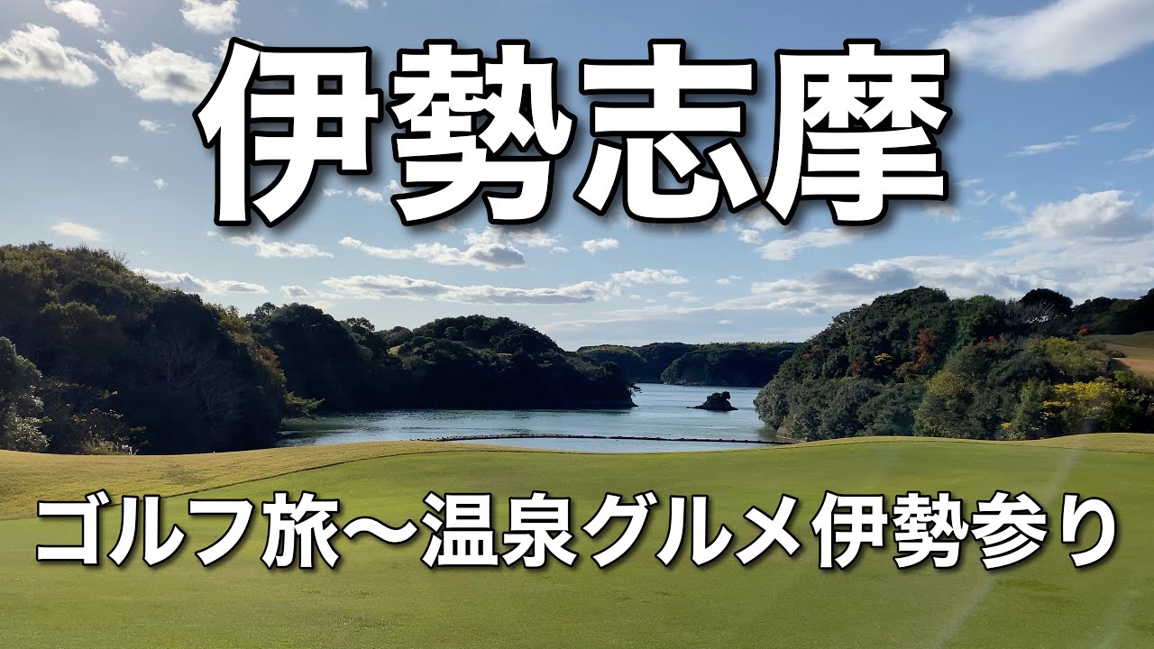 【伊勢志摩ゴルフ旅】英虞湾と志摩ゴルフ遠征