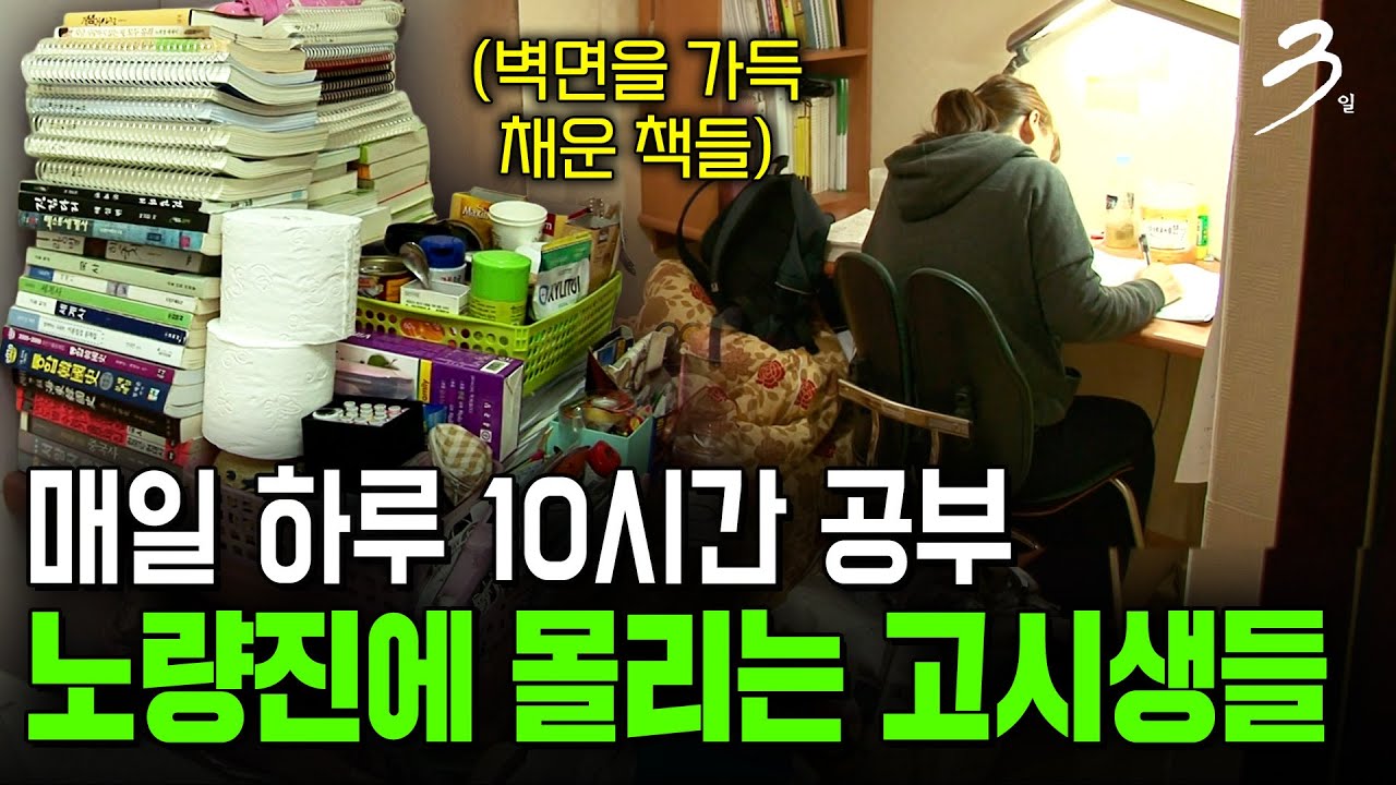 매일 아침 7시 손에는 시험 서적을 들고 무표정한 얼굴로 쫓기듯 걷는 사람들. 경쟁에서 살아남기 위해 실패의 자유를 꿈꾸는 노량진의 청춘들 [다큐3일] | KBS 171105