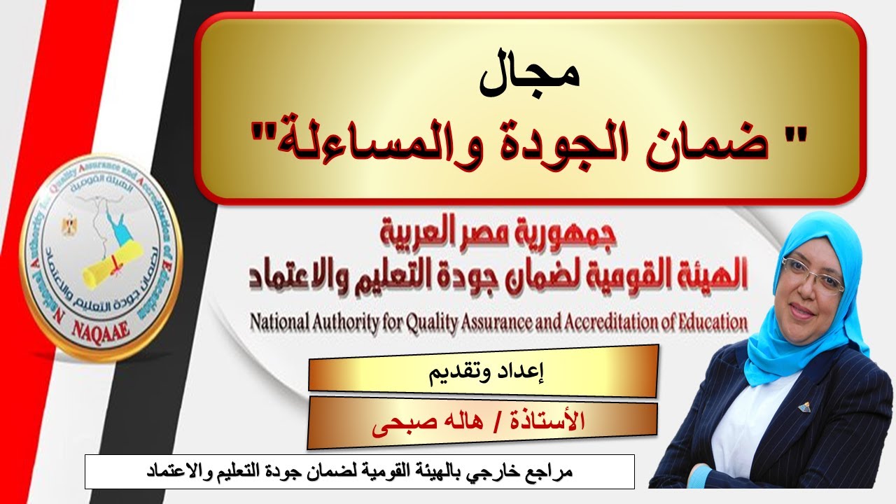 ضمان الجودة والمساءلة