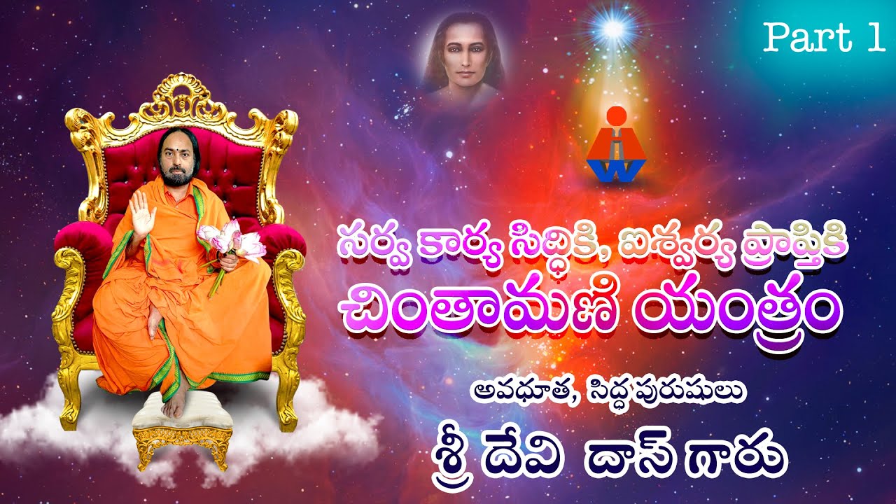 సర్వకార్య సిద్ధికి ఐశ్వర్య ప్రాప్తికి చింతామణి యంత్రం-అవధూత, సిద్ధ పురుషులు శ్రీదేవిదాస్ గారు-1భాగము