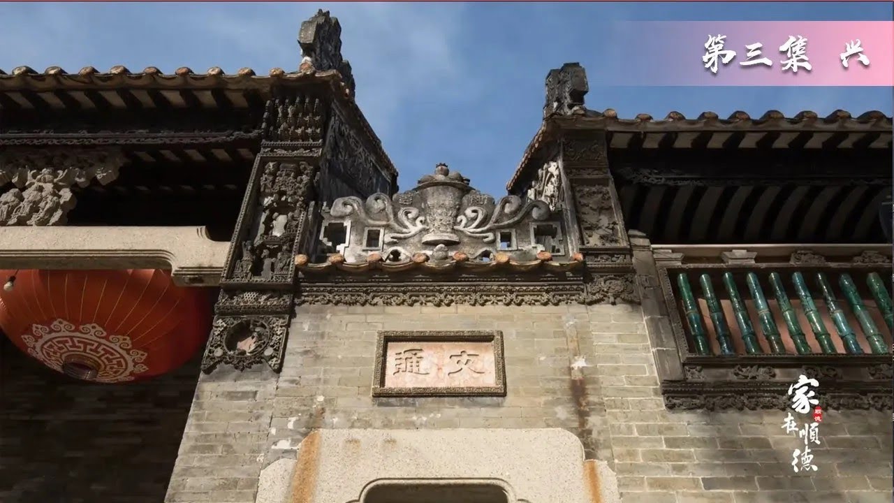 【家在顺德】新版 第三集: 兴丨记录顺德祠堂建筑文化, 展现祠堂之美, 传承岭南文脉