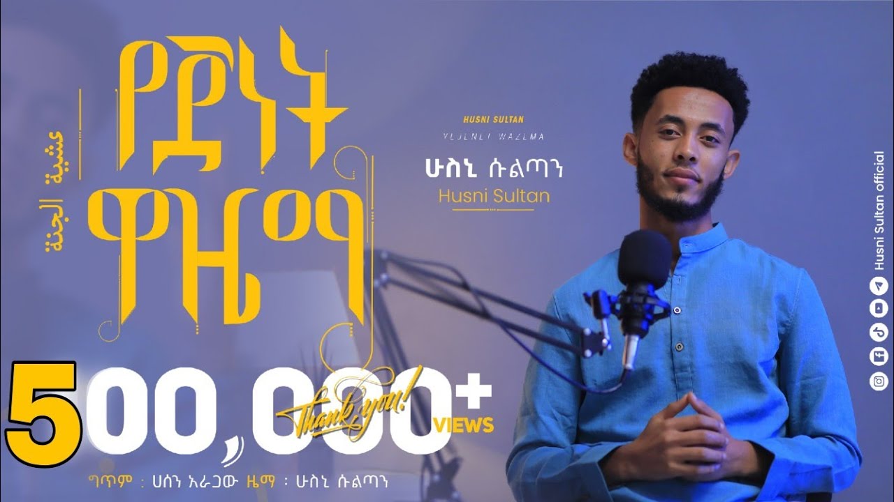 #የጀነትዋዜማ||ድንቅ ነሺዳ|| HUSNI SULTAN || New Ethiopian Neshida||Yejenetwazema