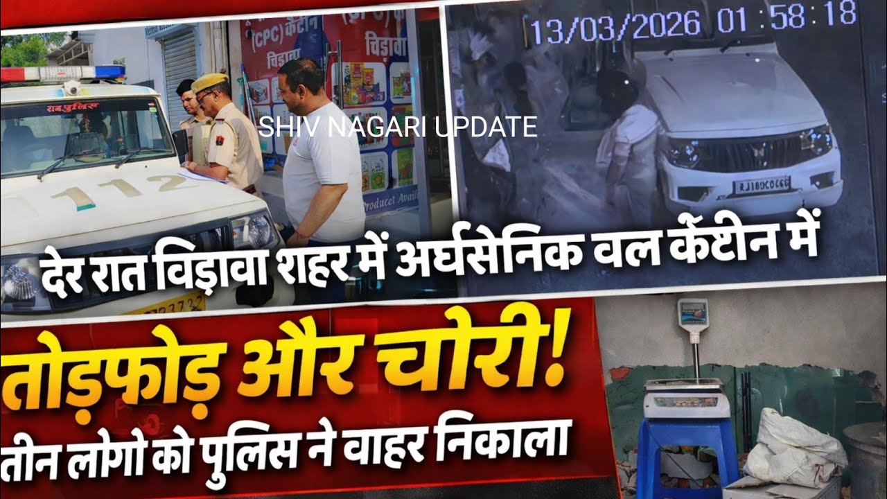 #चिड़ावा देर रात चिड़ावा शहर में अर्धसैनिक बल कैंटीन में तोड़फोड़ और चोरी!