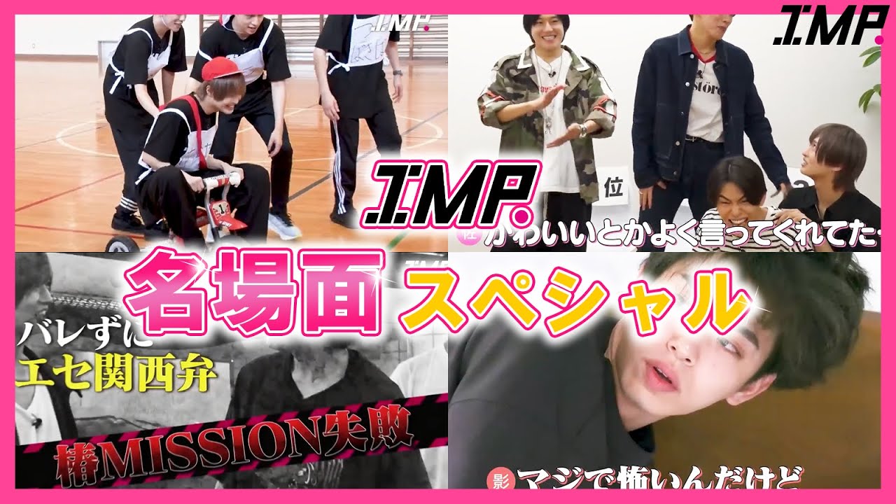 IMP. 爆笑 名場面 集 　スペシャル　Part 1