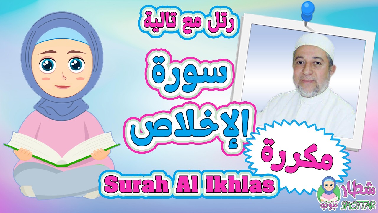 سورة الإخلاص مكرره للاطفال مع تالية 🧕🏻 رتل مثل الشيخ ايمن سويد📖 #surahalIkhlas