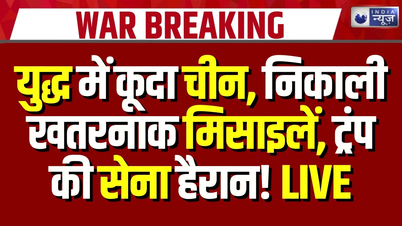 China in Iran Israel America War LIVE: ईरान की मदद को आगे आया चीन? जंग के बीच बड़ा फैसला World War 3