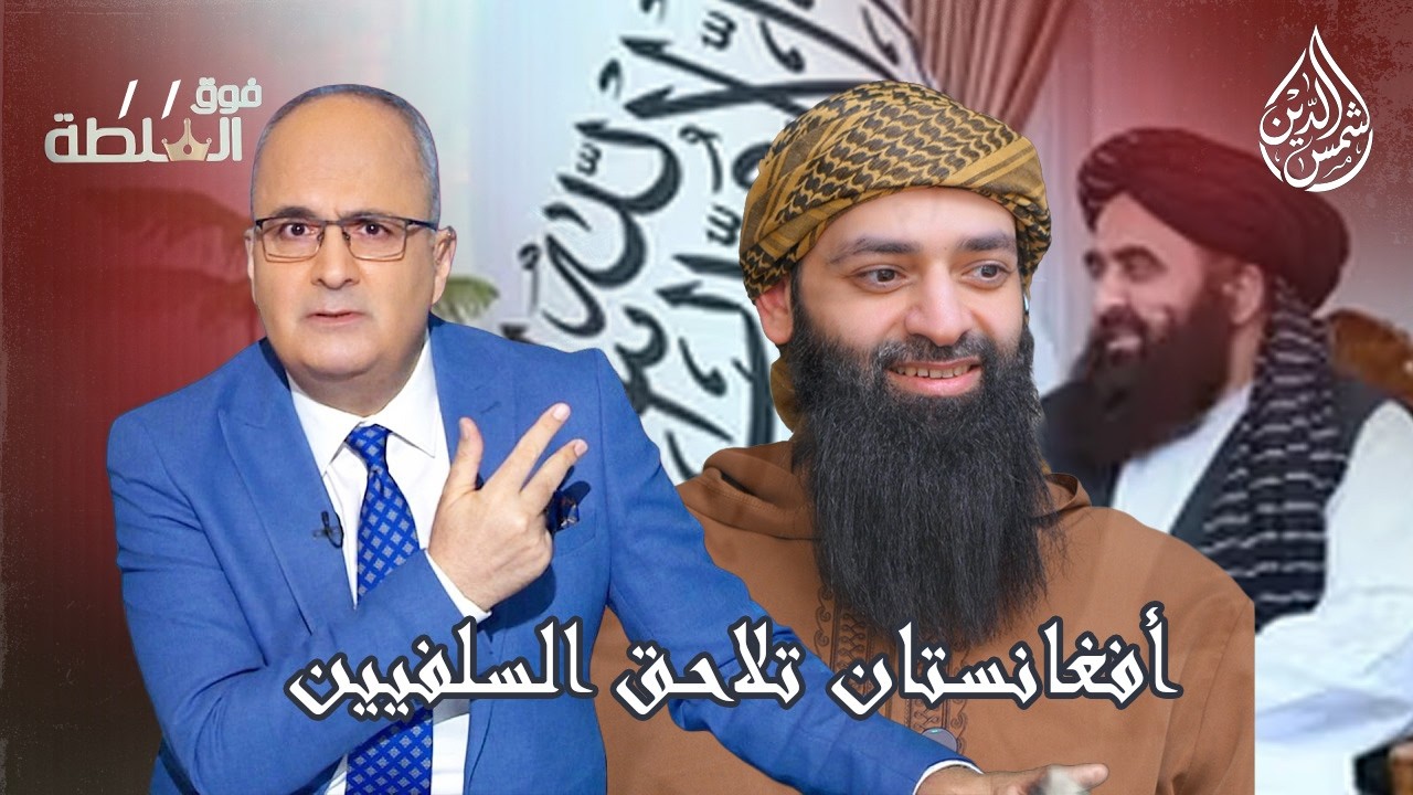الحكومة الأفغانية تلاحق السلفيين في صلاتهم ! أين نزيه الأحدب وقناة الجزيرة ؟ #محمد_بن_شمس_الدين