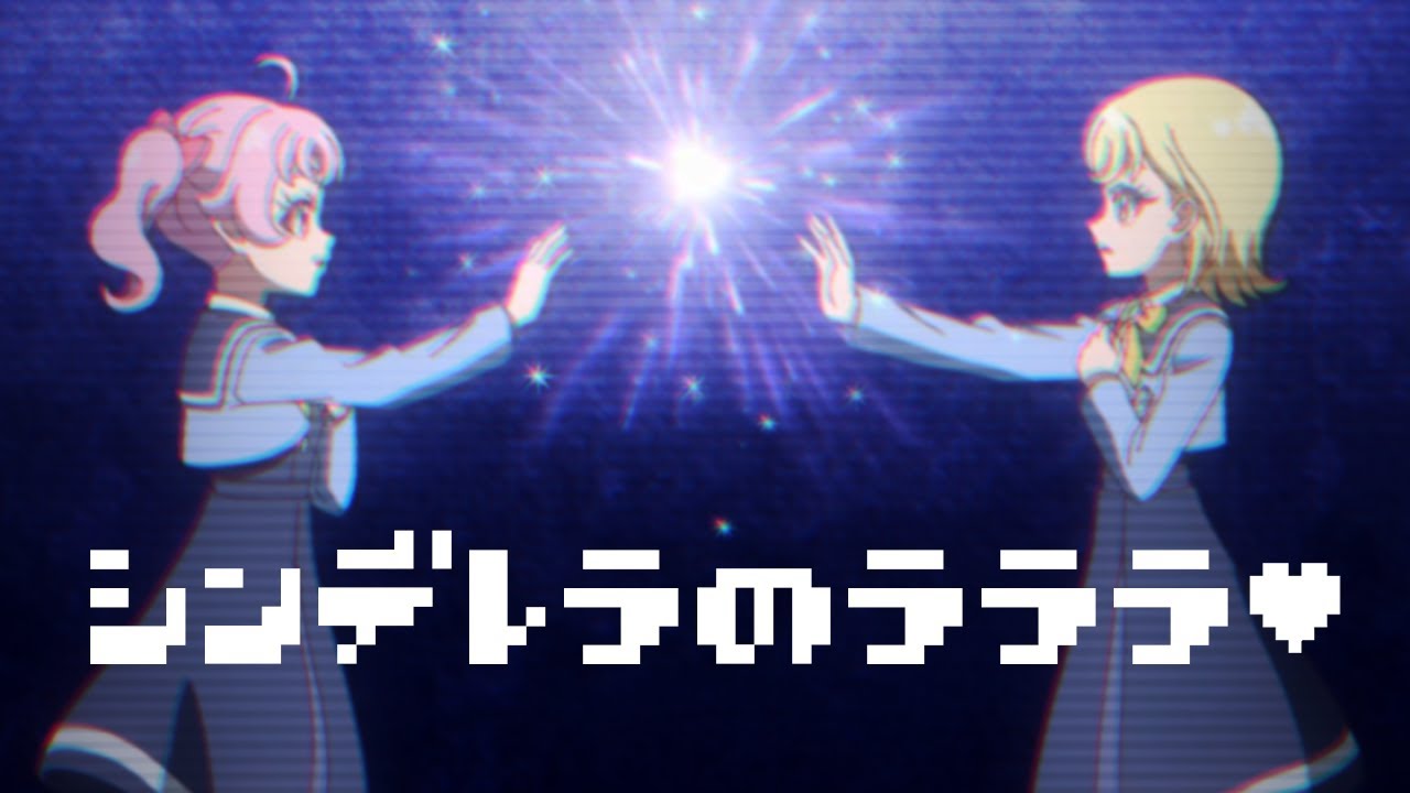 [ファミコンアレンジ] シンデレラのラララ♡ - ひみつのアイプリ リング編 ED