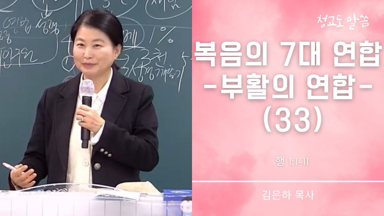 [청교도 말씀] 복음의 7대 연합 33 (행 1:1-11) 김은하 목사