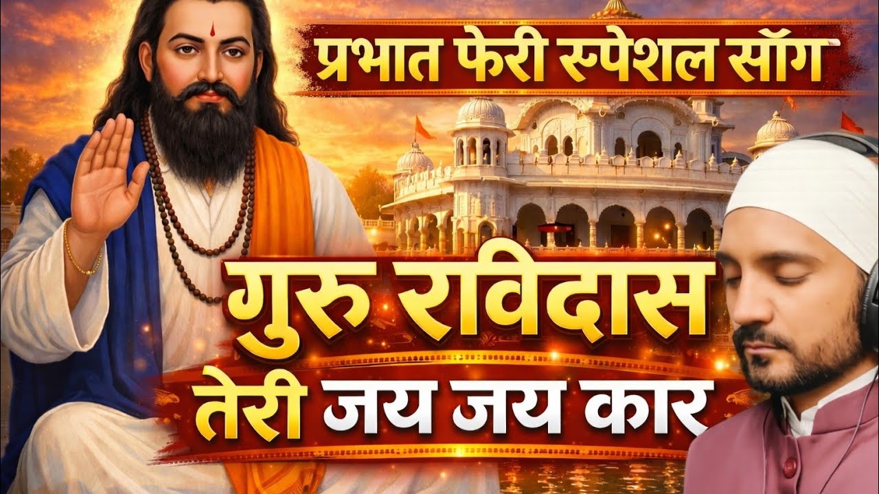 गुरु रविदास तेरी जय जय कार ll OFFICIAL VIDEO II TAAJ MALIKPURI II NEW DEVOTIONAL SONG 2026   