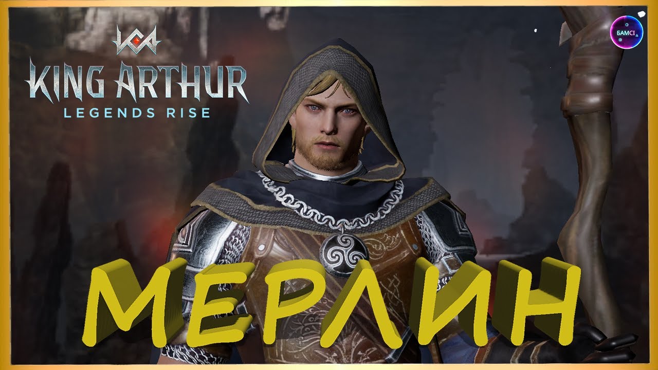 МЕРЛИН главный маг Камелота ГАЙД ОБЗОР King Arthur: Legends Rise