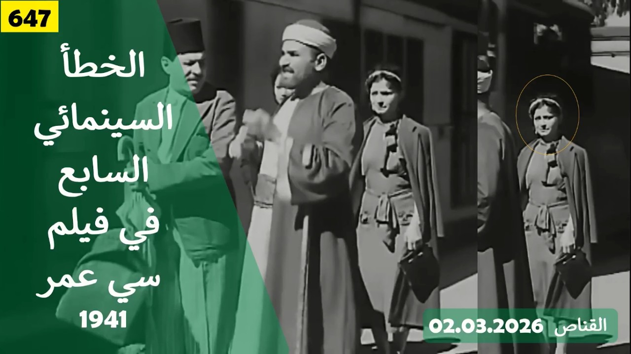 الخطأ السينمائي السابع في فيلم سي عمر 1941