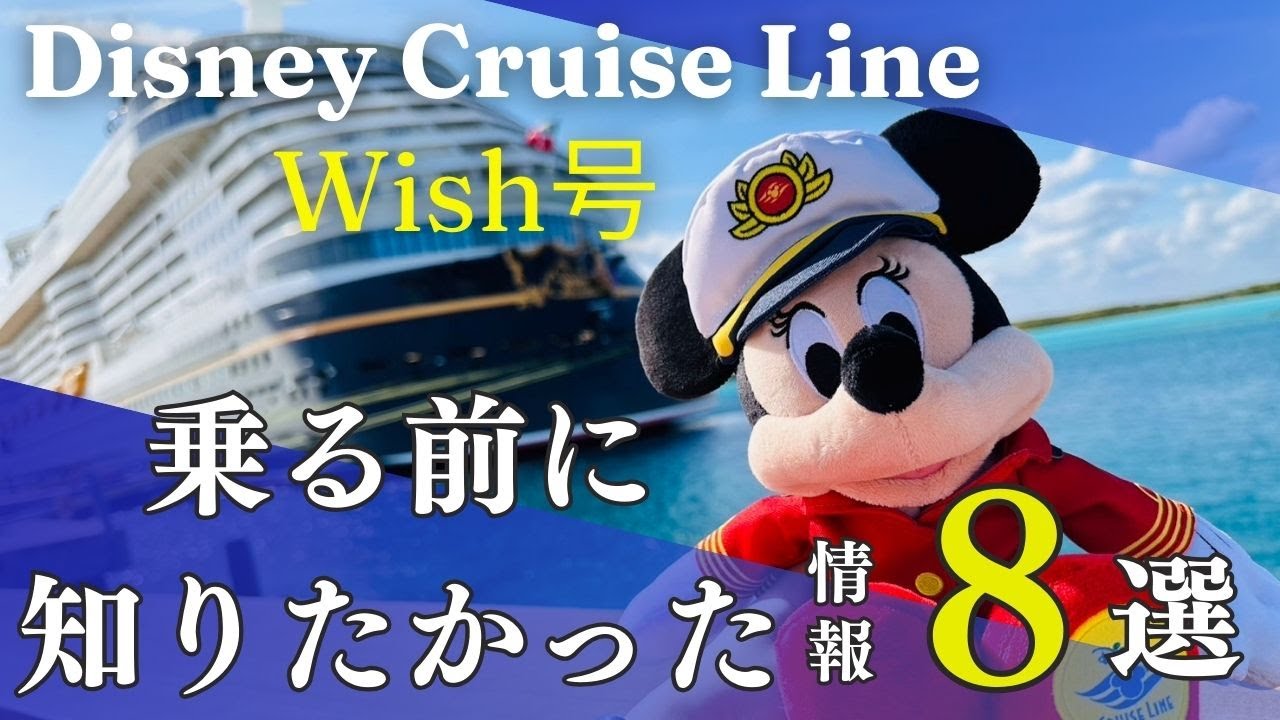 ディズニークルーズ乗る前に知りたかったこと8選！！（Wish号）