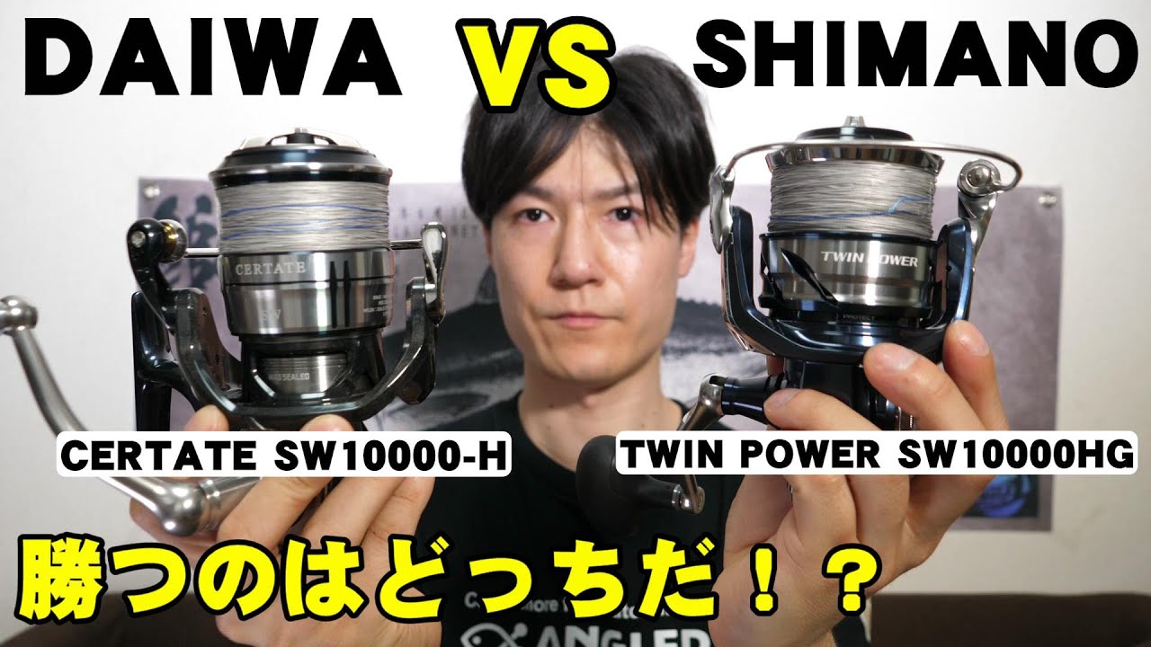 【シマノVSダイワ】ツインパワーSW10000HGとセルテートSW10000-H比較インプレ！