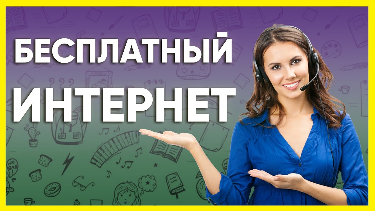 БЕСПЛАТНЫЙ ИНТЕРНЕТ В 2019 ГОДУ