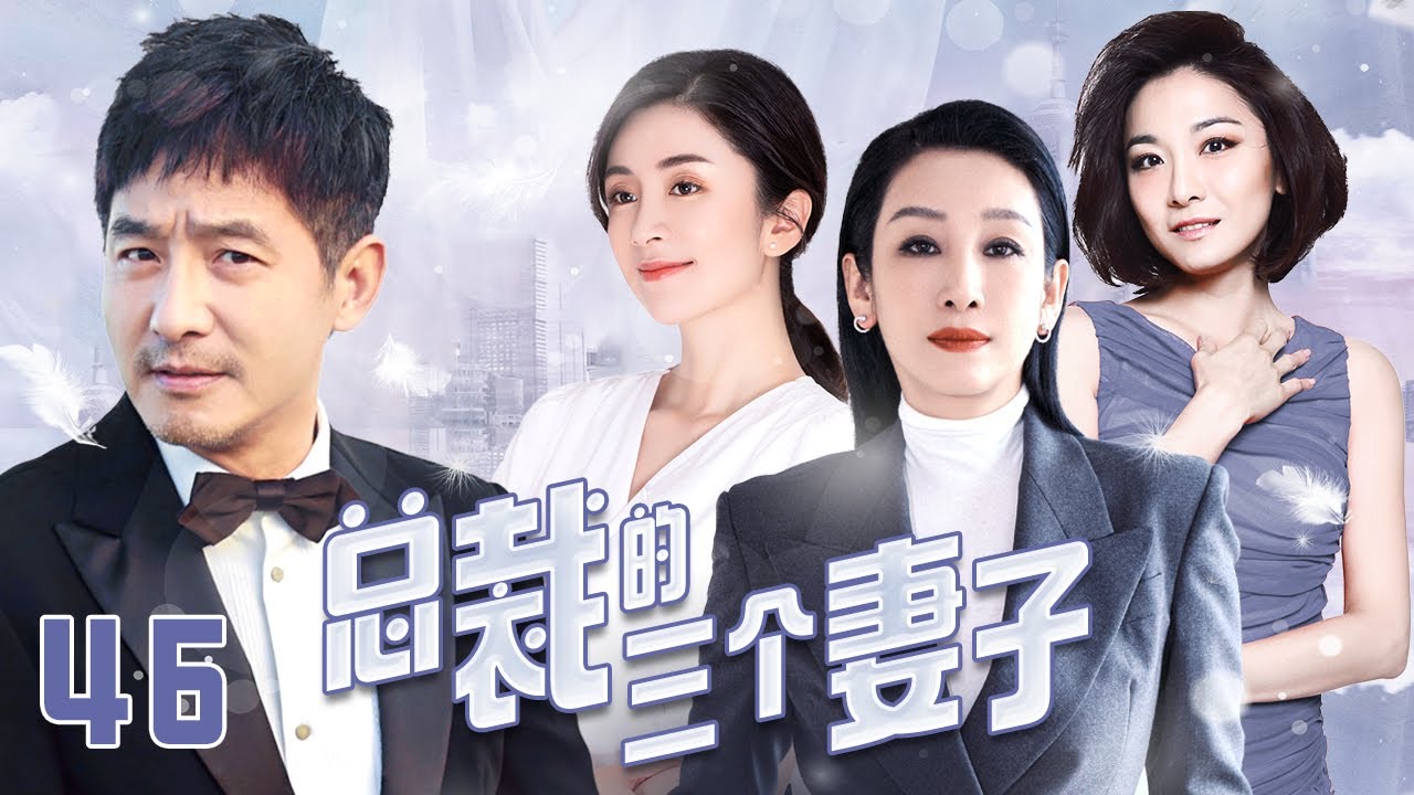 《總裁的三個妻子》46：一個男人兩段婚姻三個女人，丈夫出軌，好友背叛，離婚，創業，一個女人從零到靠自己打拼下所以，不料自己竟出意外失憶了...（#秦海璐#郭晓东#胡兵#江祖平#陆昱霖#解惠清#唐熙 ）