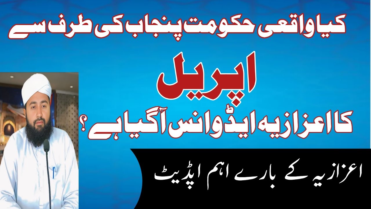 کیا واقعی ائمہ مساجد کا اعزازیہ ایڈوانس اپریل  میں آ گیا ہے ؟