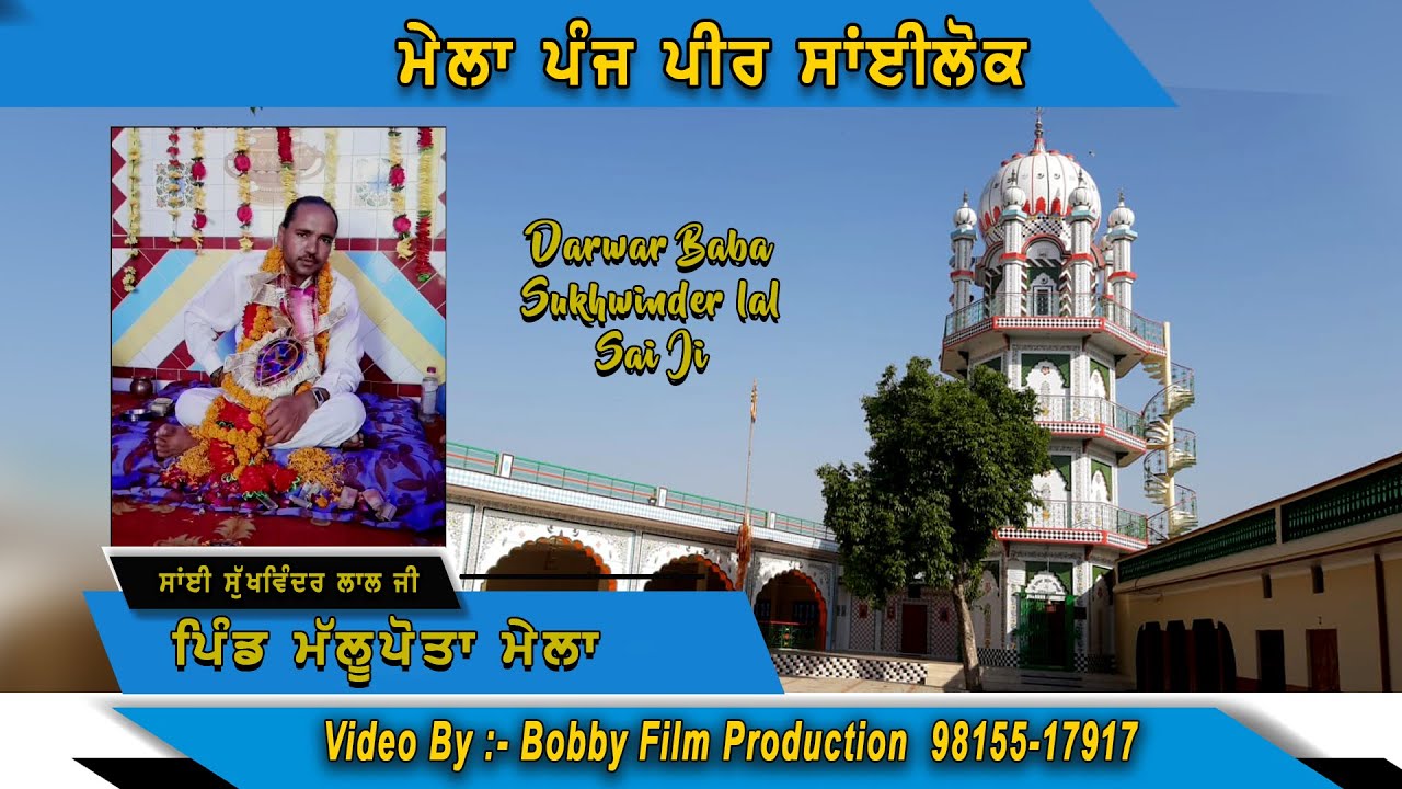 Mela Panjpir Sailok Darwar Baba Sukhwinder Lal Sai ji Pind Malupota Bobby Film Production 9815517917