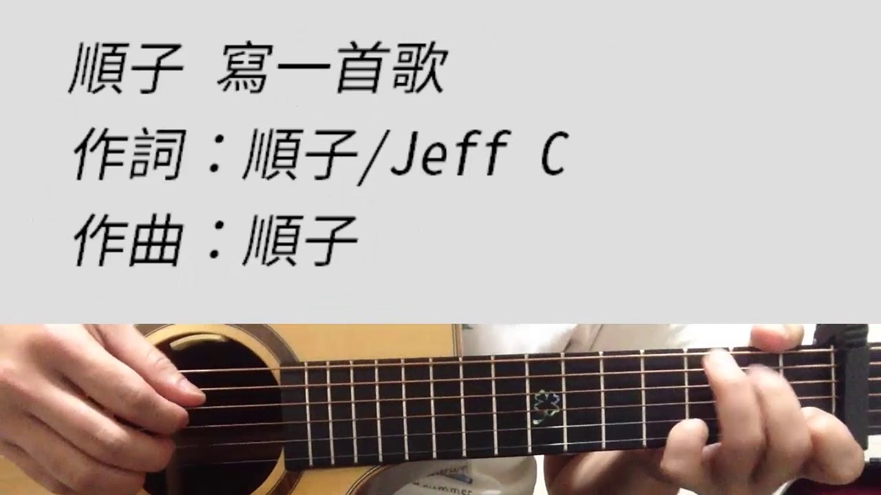 順子 - 寫一首歌 吉他伴奏 （附前奏）