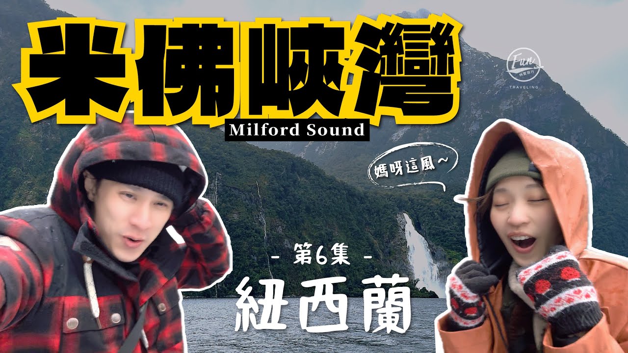 挑戰全球最美味漢堡！紐西蘭米佛峽灣大雪中驚險冒險，巨大陣風差點吹下船！【🇳🇿第六集-Milford Sound米佛峽灣】