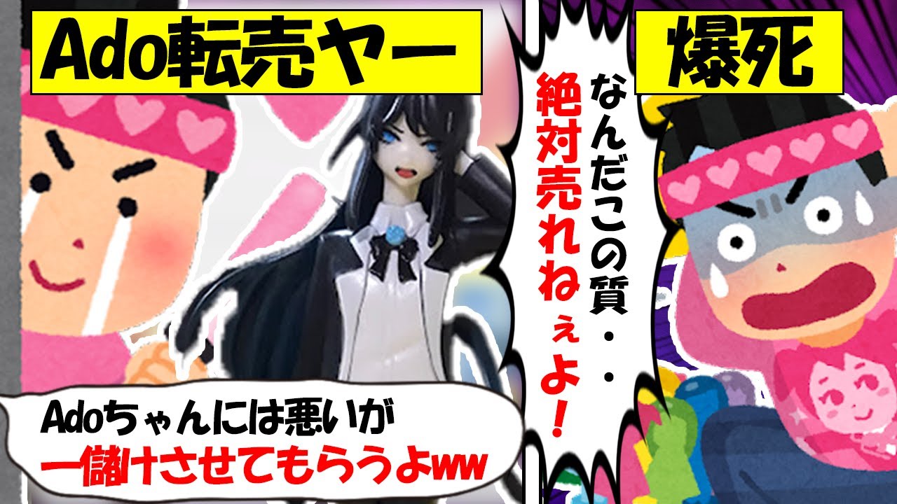 【転売ヤー爆死】Ado限定フィギュアを買い占めるも、低品質で大爆損してしまう転売ヤーのざまぁな末路をゆっくり解説