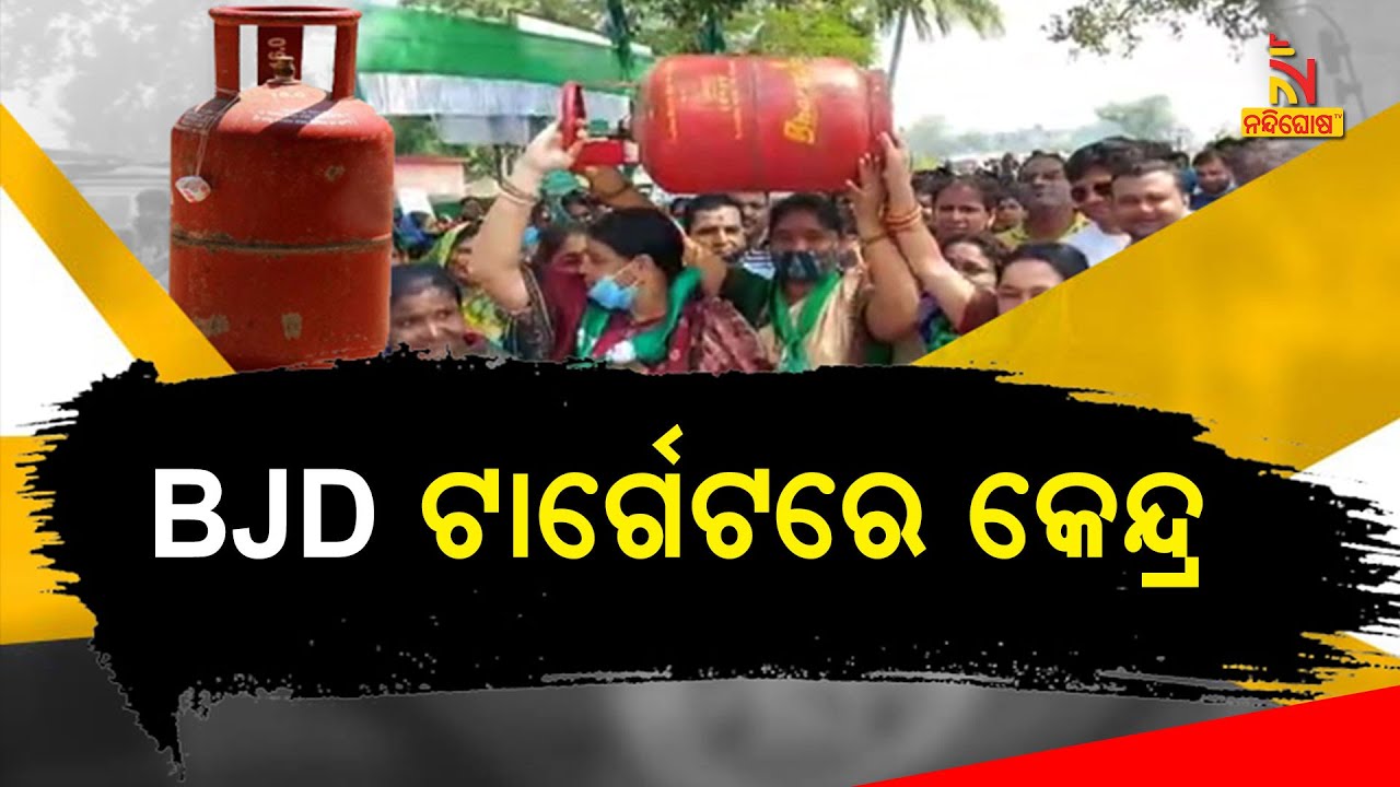 Congress Join Hands With BJD Against Gas Price Hike Protest । NandighoshaTV