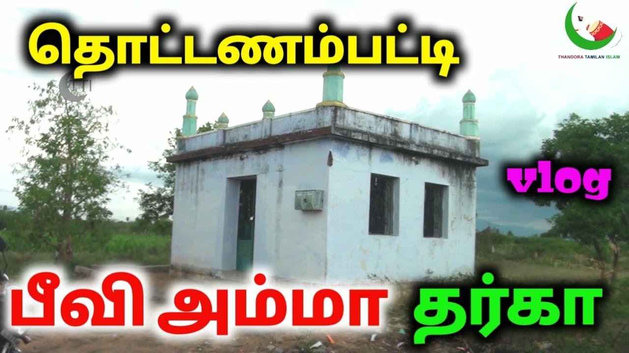 Thottanampatti Bheeviamma Dargah vlog | தொட்டனம்பட்டி பீவி அம்மா தர்கா