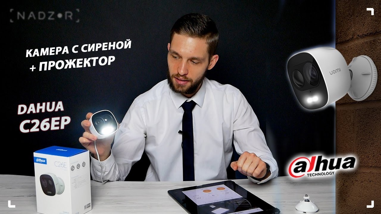 Камера с сиреной и прожектором Dahua IPC-C26EP (Imou Looc) - видеонаблюдение + сигнализация.