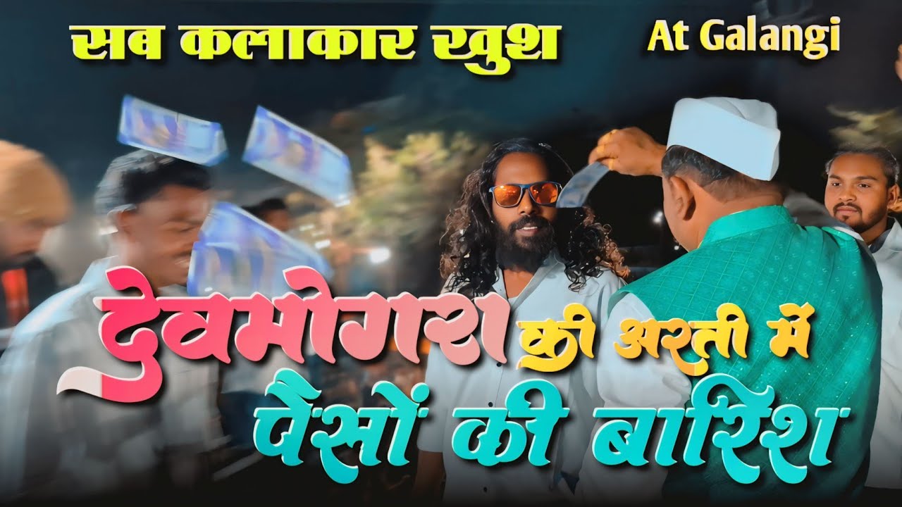 देवमोगरा की आरती में हो गई पैसों की बारिश | सभी artist khush | rocky Star band 