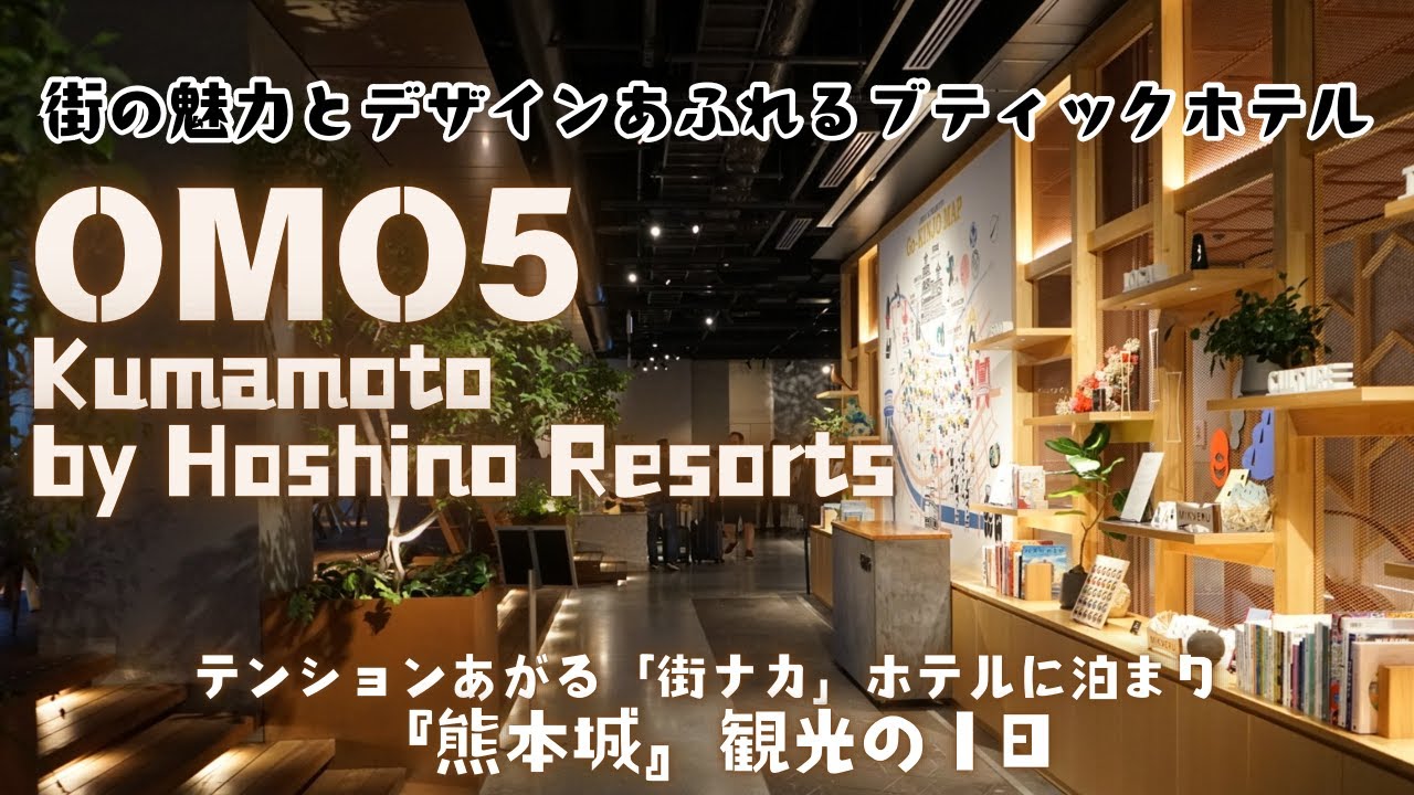 【熊本ホテル】「街ナカ」オシャレホテル『OMO5 熊本 by 星野リゾート』に宿泊／熊本２日目は『熊本城』散策／復旧中の「熊本城」の今／熊本は今日も雨だった…