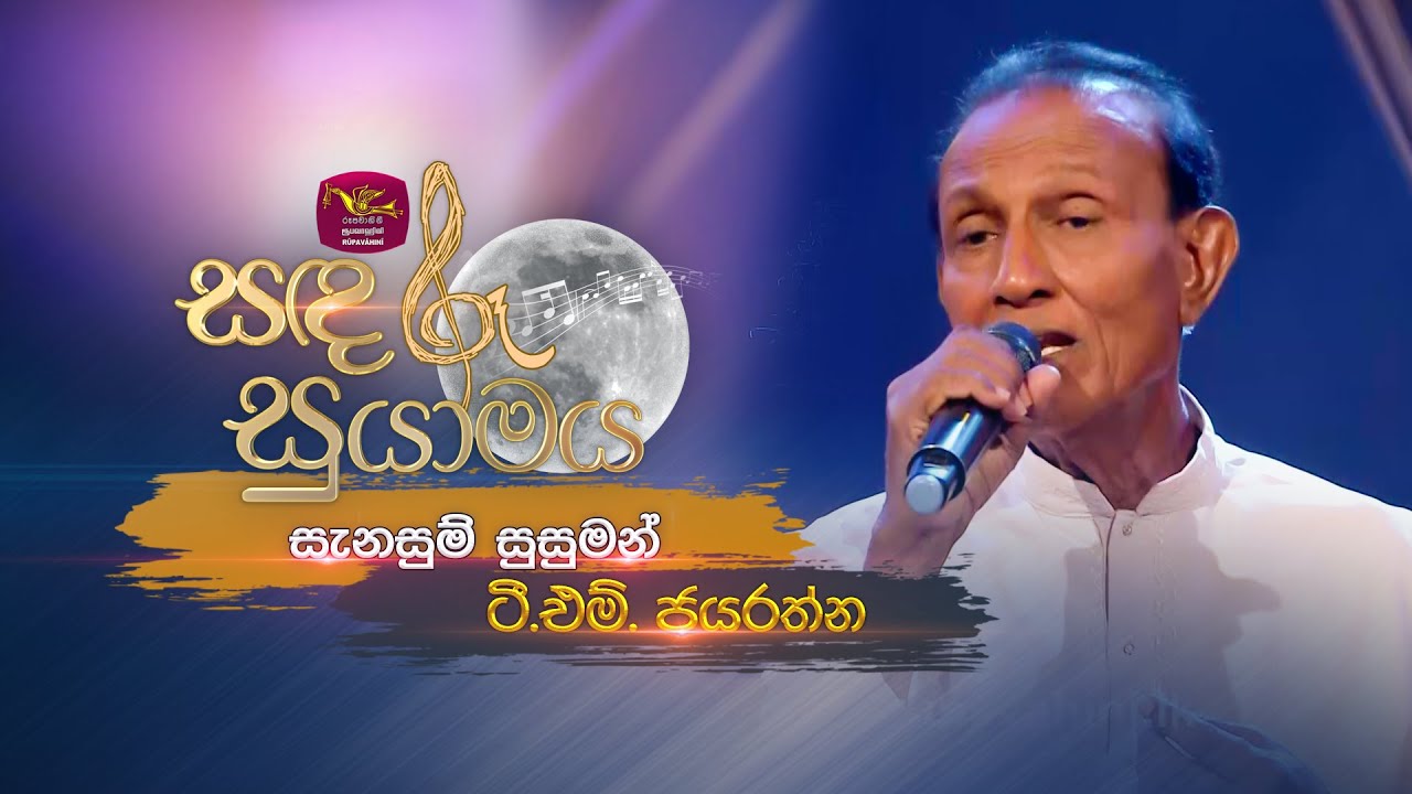 Sanasum Susuman | සැනසුම් සුසුමන්  | T.M. Jayaratne | Sandaru Suyamaya | 