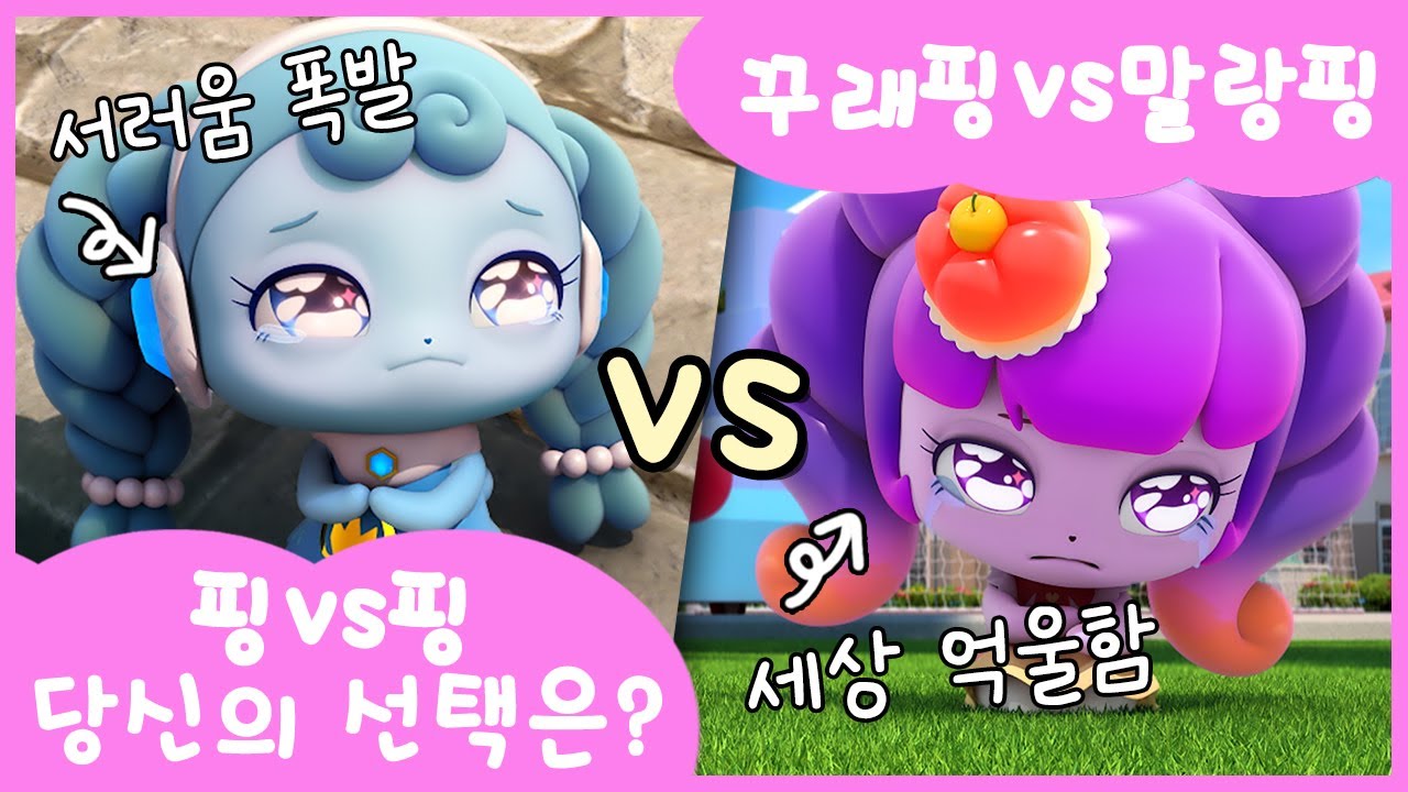 [극악의 밸런스 게임💥] 꾸래핑 VS 말랑핑, 당신의 선택은?