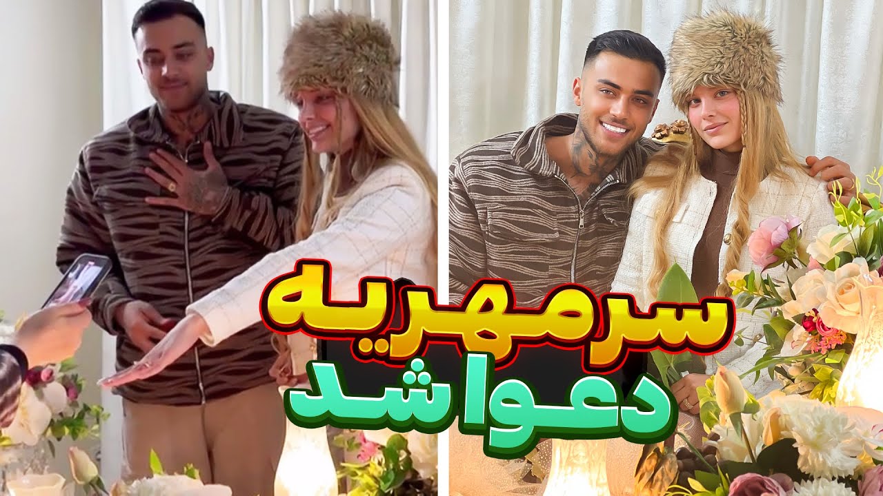 ولاگ کامل عقد محدثه هنرمند و رضا روحی🤵🏼👰🏼‍♀️