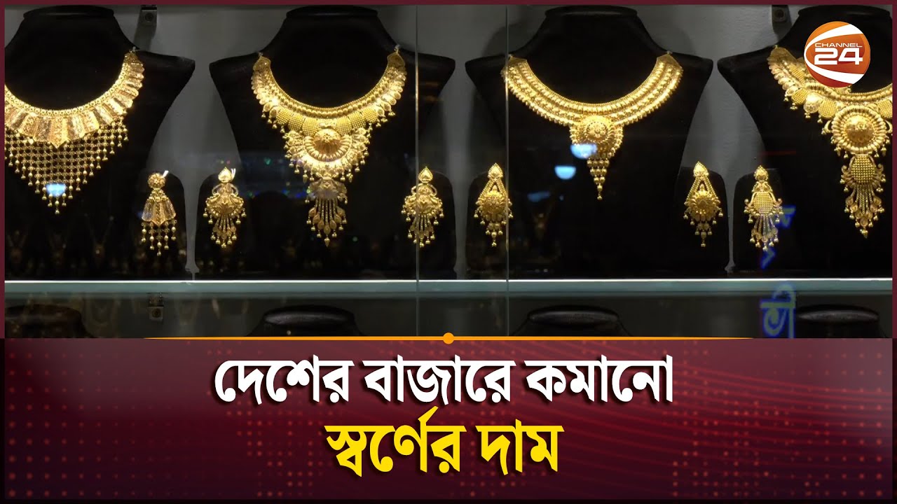 দেশের বাজারে কমানো স্বর্ণের দাম | Gold Price | Channel 24