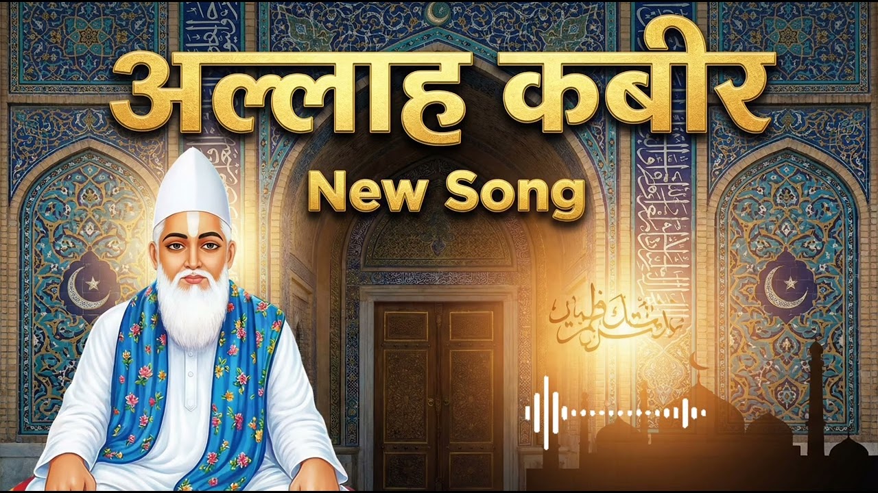 ALLAH KABIR - अल्लाह कबीर - اللہ کبیر 