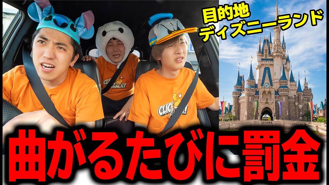 ナビ無し！スマホ無し！ディズニーまで車で曲がるたびにマイナス1000円！所持金０円で即帰宅！