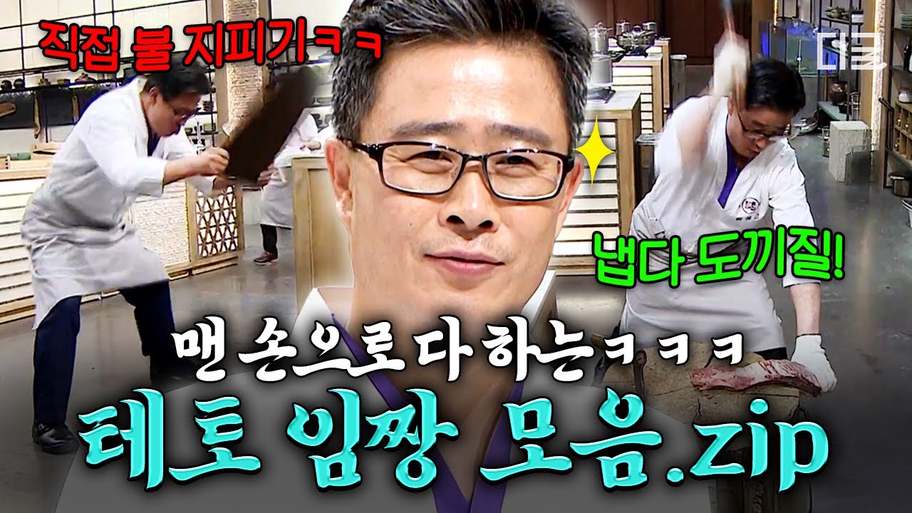[#한식대첩3] 이렇게 해도 되는 거라고..⁉️ 사짜 냄새 물씬 풍기는 임성근의 상남자 요리 모먼트 ㅋㅋ