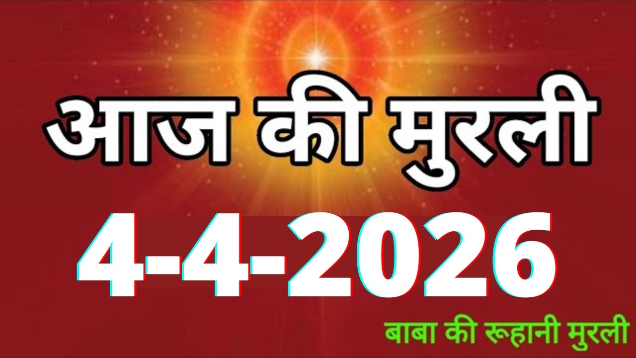 Aaj ki Murli/ 4 April 2026/ आज की मुरली 4-4-2026 | Daily Murli/ Today murli / aaj ki murali