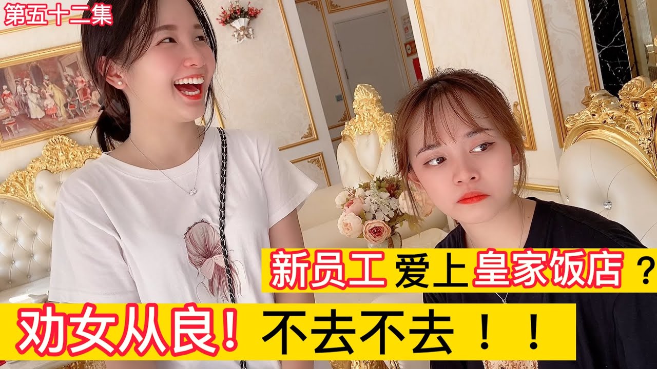 第五十二集，勸女從良，不能去菲律賓？越南姑娘想去皇家飯店吃飯，還看上老板的車！膨脹了，膨脹了，電商老板吃不消.....