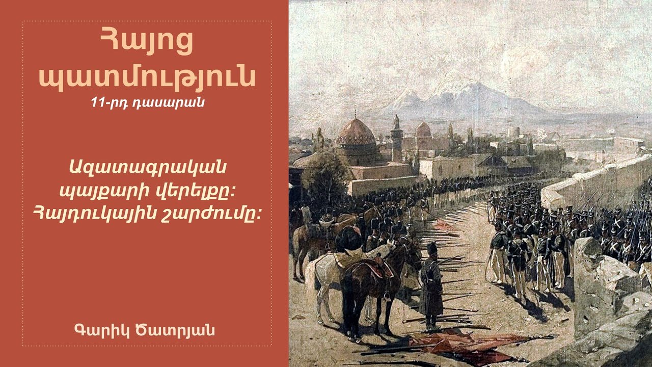 Ազատագրական պայքարի վերելքը: Հայդուկային շարժումը. 11-րդ դասարան