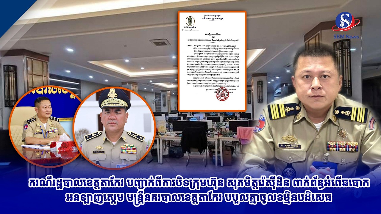 ករណីរដ្ឋបាលខេត្តតាកែវ បញ្ជាក់ពីការបិទក្រុមហ៊ុន សុភមិត្តរ៉េស៊ីដិន ពាក់ព័ន្ធអំពើឆបោកអនឡាញស្កេម