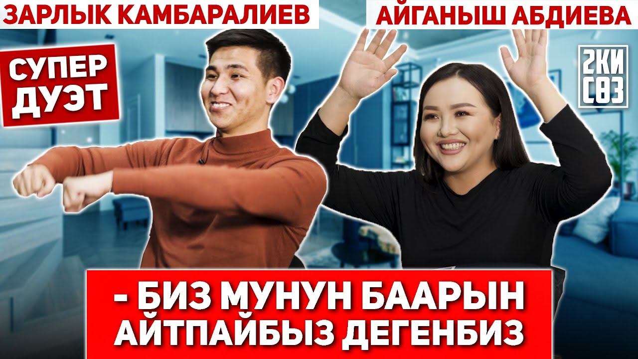 Зарлык, Айганыш: “Баардык сырларды сага айттык”
