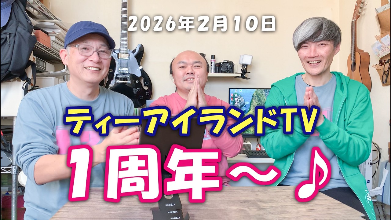 【雑談】ティーアイランドＴＶ開設１周年♪