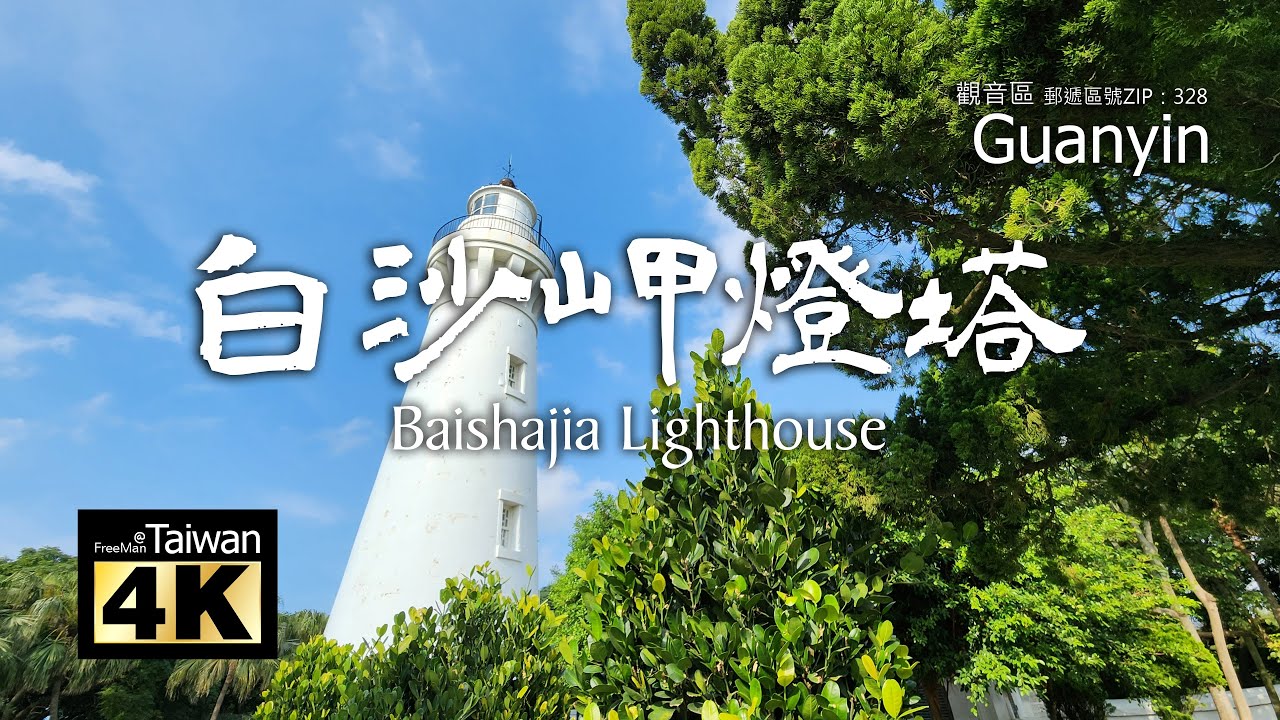 【4K】20230912 @ 白沙岬燈塔 Baishajia Lighthouse (請開啟字幕觀賞)