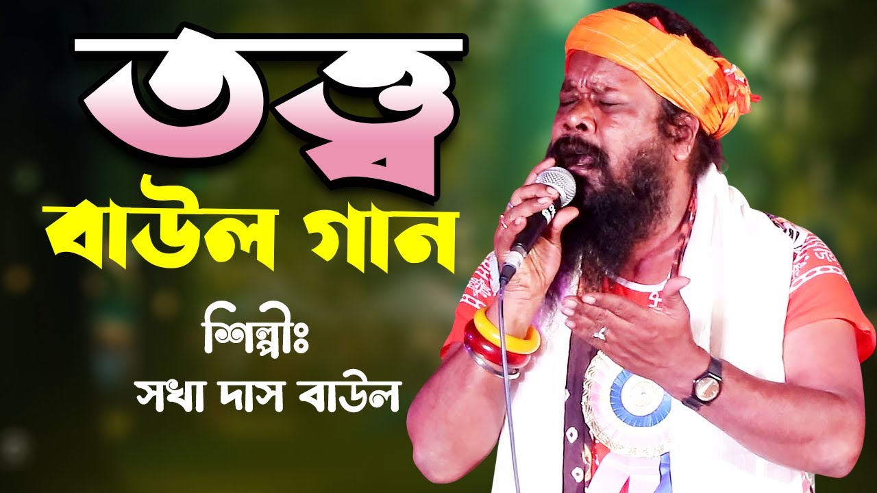 তত্ত্ব বাউল গান || সখা দাস বাউল || Dehotatto Baul Gaan