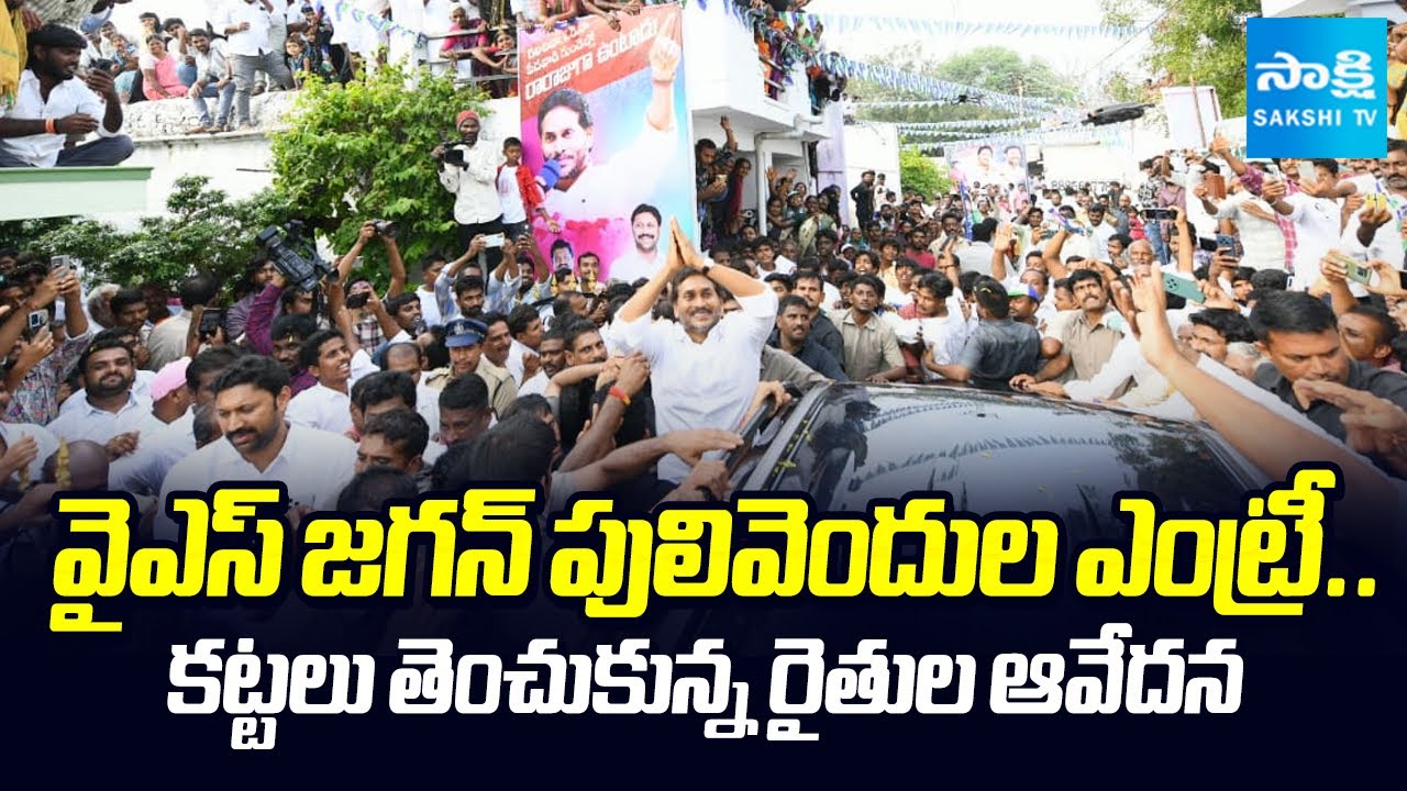YS Jagan Pulivendula Tour | Brahmanapalle Farmers | Chandrababu | @SakshiTV