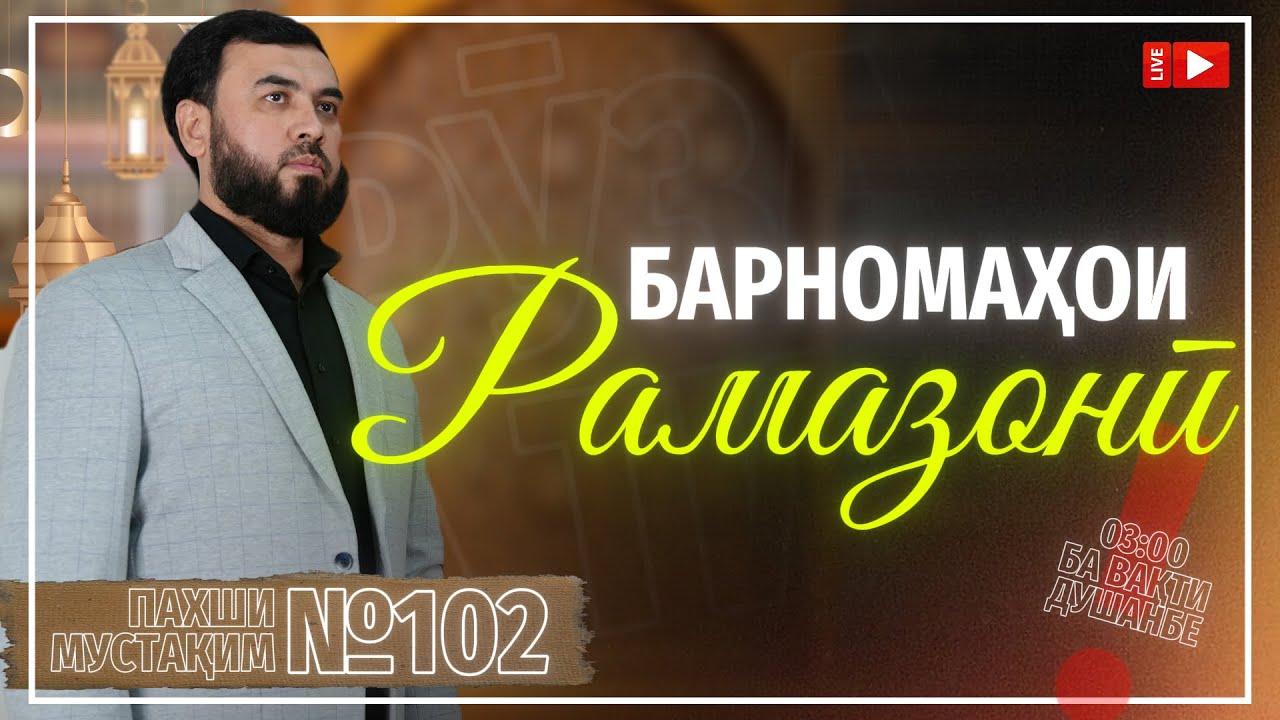 Пахши мустақим №102