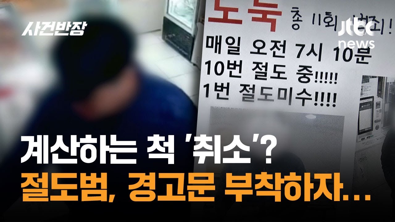 계산하는 척 '취소'? 무인 빵집 절도범, 경고문 부착하자… / JTBC 사건반장