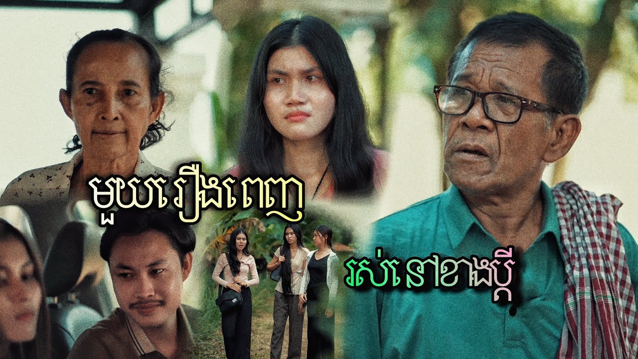 រស់នៅខាងប្ដី / មួយរឿងពេញ / Live with them / A full story